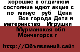 хорошие в отдичном состояние идют акция с 23по3 минус 30руб › Цена ­ 100 - Все города Дети и материнство » Игрушки   . Мурманская обл.,Мончегорск г.